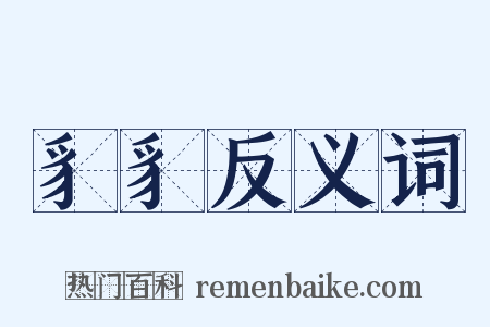 豸豸反义词是什么意思的图片